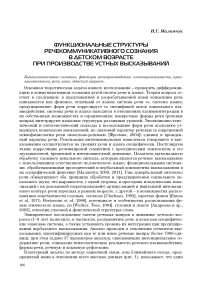 Функциональные структуры рече-коммуникативного сознания в детском возрасте при производстве устных высказываний
