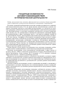 Гендерные особенности делового взаимодействия в управленческой деятельности