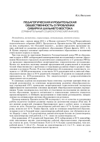 Педагогическая и родительская общественность о проблемах развития школ Сибири и Дальнего Востока (сравнительный социологический анализ)