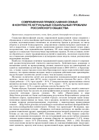 Современная православная семья в контексте актуальных социальных проблем российского общества