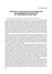 К вопросу о политических отношениях большевиков и анархистов в г. Красноярске в 1917-1918 гг.