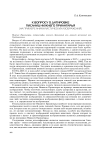 К вопросу о датировке писаниц Нижнего Приангарья (на примере анималистических изображений)