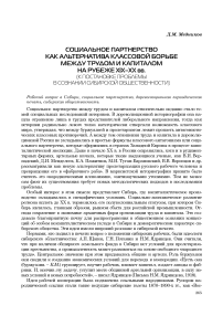 Социальное партнерство как альтернатива классовой борьбе между трудом и капиталом на рубеже XIX-ХХ вв. (к постановке проблемы в сознании сибирской общественности)