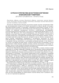 О роли купечества в научном изучении Енисейской губернии (вторая половина XIX - начало XX вв.)