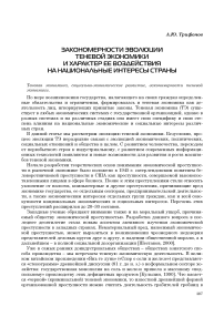 Закономерности эволюции теневой экономики и характер ее воздействия на национальные интересы страны