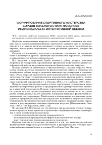 Формирование спортивного мастерства борцов вольного стиля на основе индивидуально-интегративной оценки