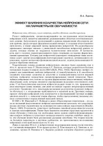 Эффект влияния количества нейронов сети на параметры ее обучаемости