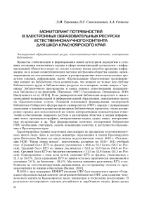 Мониторинг потребностей в электронных образовательных ресурсах естественнонаучного контента для школ Красноярского края