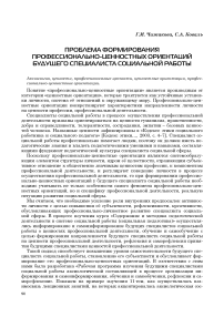 Проблема формирования профессионально-ценностных ориентаций будущего специалиста социальной работы