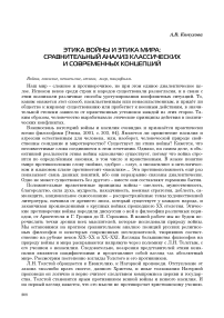 Этика войны и этика мира: сравнительный анализ классических и современных концепций