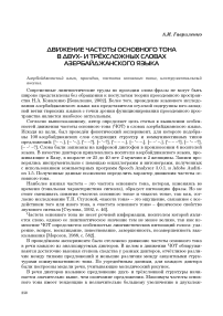 Движение частоты основного тона в двух- и трёхсложных словах азербайджанского языка