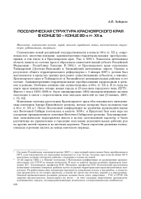 Поселенческая структура Красноярского края в конце 50 - конце 80-х гг. XX в