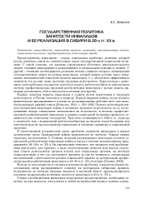 Государственная политика занятости инвалидов и ее реализация в Сибири в 20-х гг. ХХ в