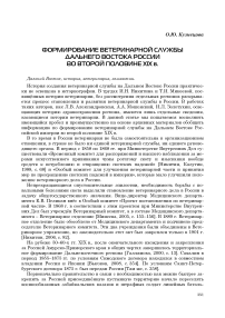 Формирование ветеринарной службы дальнего востока России во второй половине XIX в