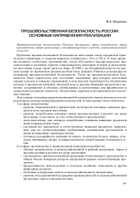 Продовольственная безопасность России: основные направления реализации