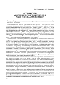 Особенности микроэлементного состава почв района Николаевской Сопки