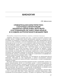 Сравнительная характеристика клеточных субпопуляций мозжечка серой жабы (Bufo bufo) и остромордой лягушки (Rana arvalis) в условиях антропогенного воздействия