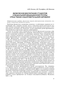 Физическое воспитание студентов специальной медицинской группы средствами оздоровительной аэробики