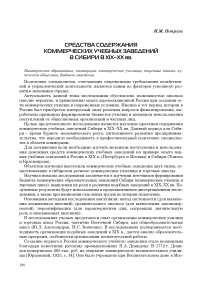 Средства содержания коммерческих учебных заведений в Сибири в XIX-ХХ вв.