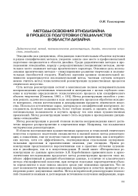 Методы освоения этнодизайна в процессе подготовки специалистов в области дизайна