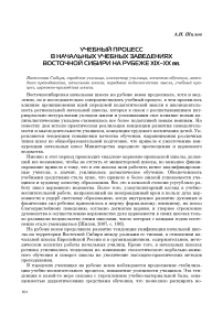 Учебный процесс в начальных учебных заведениях Восточной Сибири На рубеже ХIХ-ХХ вв.