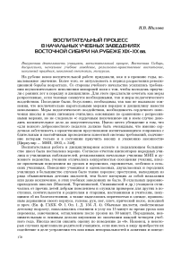 Воспитательный процесс в начальных учебных заведениях Восточной Сибири на рубеже ХIХ-ХХ вв.