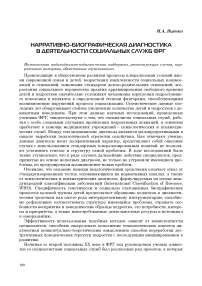 Нарративно-биографическая диагностика в деятельности социальных служб ФРГ