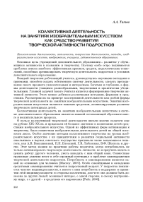 Коллективная деятельность на занятиях изобразительным искусством как средство развития творческой активности подростков