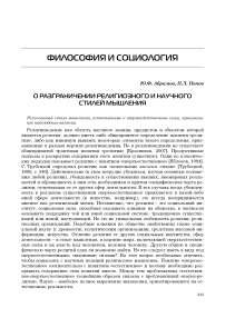 О разграничении религиозного и научного стилей мышления