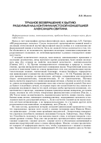 Трудное возвращение к бытию: раздумья над континуалистской концепцией Александра Свитина