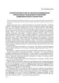 О многоаспектности лексикализованных предложно-падежных сочетаний адвербиального характера