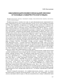 Квалификация конфессиональной лексики в толковых словарях русского языка