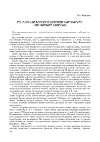 Гендерный аспект в детской литературе: что читают девочки