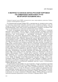 К вопросу о начале англо-русской торговли по Северному морскому пути в конце XIX в