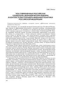 Ход современных российских социально-экономических реформ в контексте внутренней и внешней политики Российской Федерации