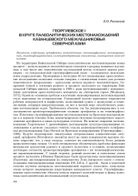 Георгиевское I в круге палеолитических местонахождений казанцевского межледниковья Северной Азии