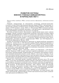 Развитие системы военно-учебных заведений РККА в период 1929-1937 гг