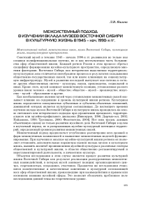 Межсистемный подход в изучении вклада музеев Восточной Сибири в культурную жизнь в 1945-1990 гг.