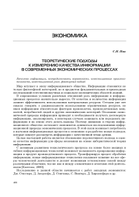 Теоретические подходы к измерению качества информации в современных экономических процессах