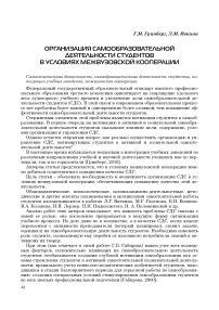 Организация самообразовательной деятельности студентов в условиях межвузовской кооперации