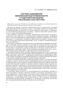 Система оценивания физической подготовленности студентов и молодежи Республики Саха (Якутия)