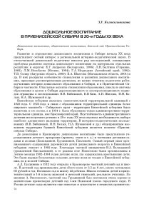 Дошкольное воспитание в Приенисейской Сибири в 20-е годы ХХ века