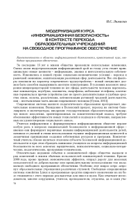 Модернизация курса «Информационная безопасность» в контексте перехода образовательных учреждений на свободное программное обеспечение