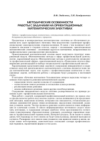 Методические особенности работы с задачами на ориентационных математических элективах