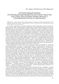 Интерактивный режим организации образовательного пространства как средство духовно-нравственного становления личности школьника