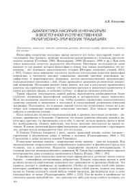 Диалектика насилия и ненасилия в восточной и отечественной религиозно-этических традициях