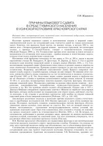 Причины языкового сдвига в среде тувинского населения в Усинской котловине Красноярского края