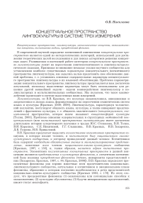 Концептуальное пространство лингвокультуры в системе трех измерений