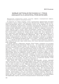 Живые картины в рассказах А. С. Грина «Фанданго» и «Искатель приключений»