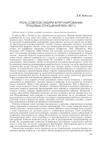 Роль советов Сибири в регулировании трудовых отношений 1905-1917 гг.